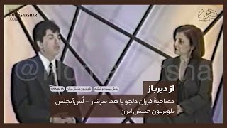 از دیرباز-بخش بیست و ششم-مصاحبهٔ فرزان دلجو با هما سرشار-تلویزیون جنبش ایران - لُس‌آنجلس۱۵ مه ۱۹۹۵