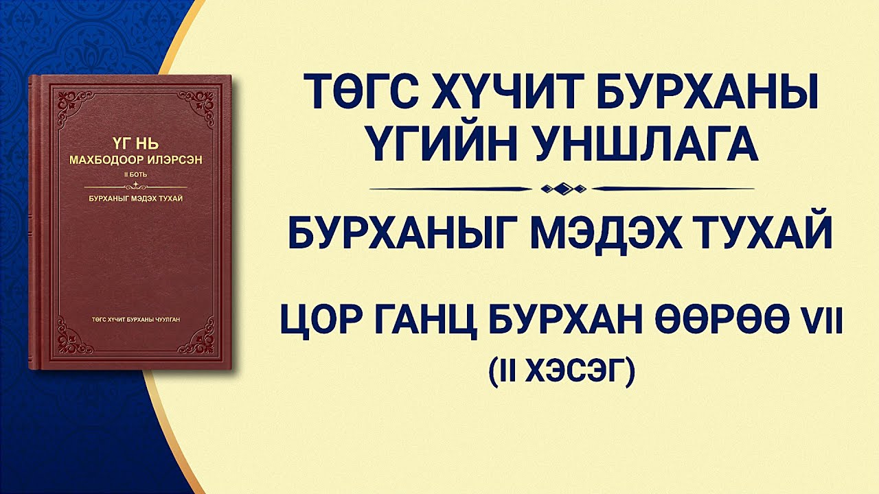 Бурханы үг | “Цор ганц Бурхан Өөрөө VII Бурхан бол бүх зүйлийн амийн эх сурвалж (I)” (II хэсэг)