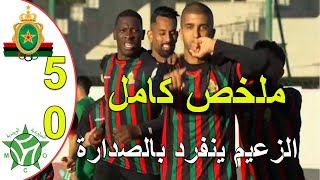 ملخص مباراة الجيش الملكي و مولودية وجدة 5-0 البطولة المغربية الاحترافية الزعيم ينفرد بصدارة البطولة