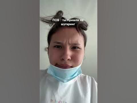 Девочки , которые ходят на шугаринг 100% поймут ахахаха #рекомендации# ...