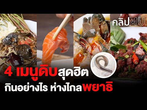 4 เมนูดิบสุดฮิต กินอย่างไรให้ห่างไกลจากพยาธิ | คลิป MU