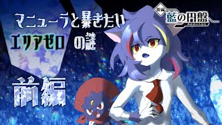 【藍の円盤】マニューラと暴きたいエリアゼロの謎　前編【ケモノV】