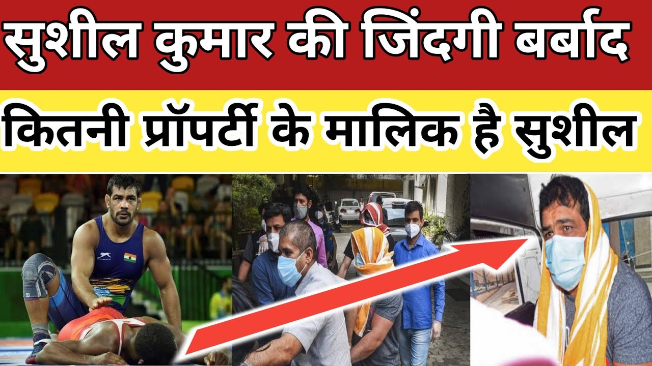 Sushil Kumar Latest News II Sushil Kumar Income II कितनी प्रोपर्टी के मालिक है पहलवान सुशील कुमार II