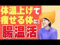 【温活／体温を上げる方法】腸を温めて痩せる４つの食事のポイント！