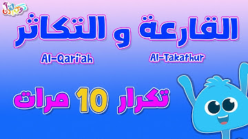 كوكب القرآن | حفظ سورة القارعة-التكاثر بالتكرار 10 مرات - قرآن للأطفال|Quran Planet - Quran for kids