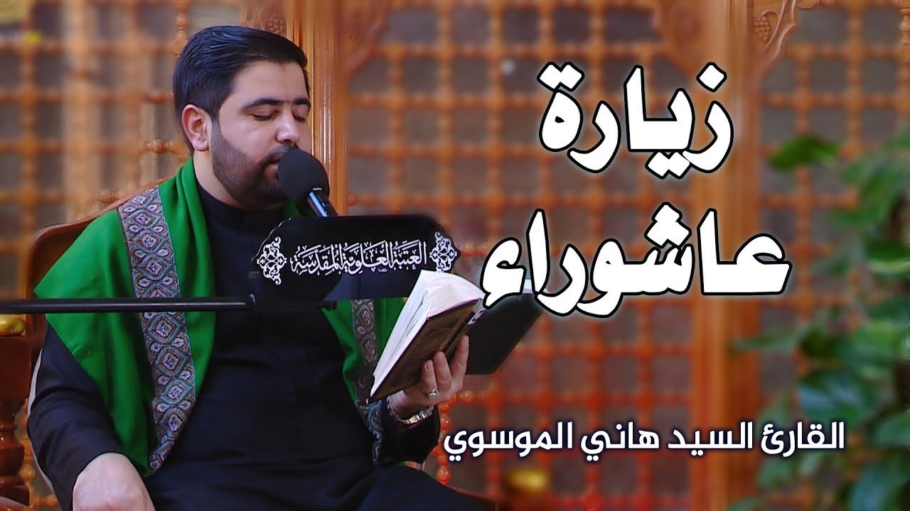 زيارة عاشوراء بطور حزين ومبكي || القارئ السيد هاني الموسوي