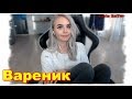 GTFOBAE | Вареник запалила | Трудно говорить