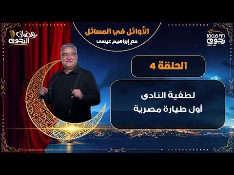الأوائل في المسائل مع إبراهيم عيسى الحلقة 4 لطفية النادى أول طيارة مصرية