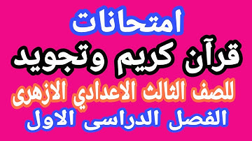 امتحانات قرآن كريم وتجويد للصف الثالث الاعدادي الترم الاول #امتحانات_الازهر #امتحانات_الترم_الاول