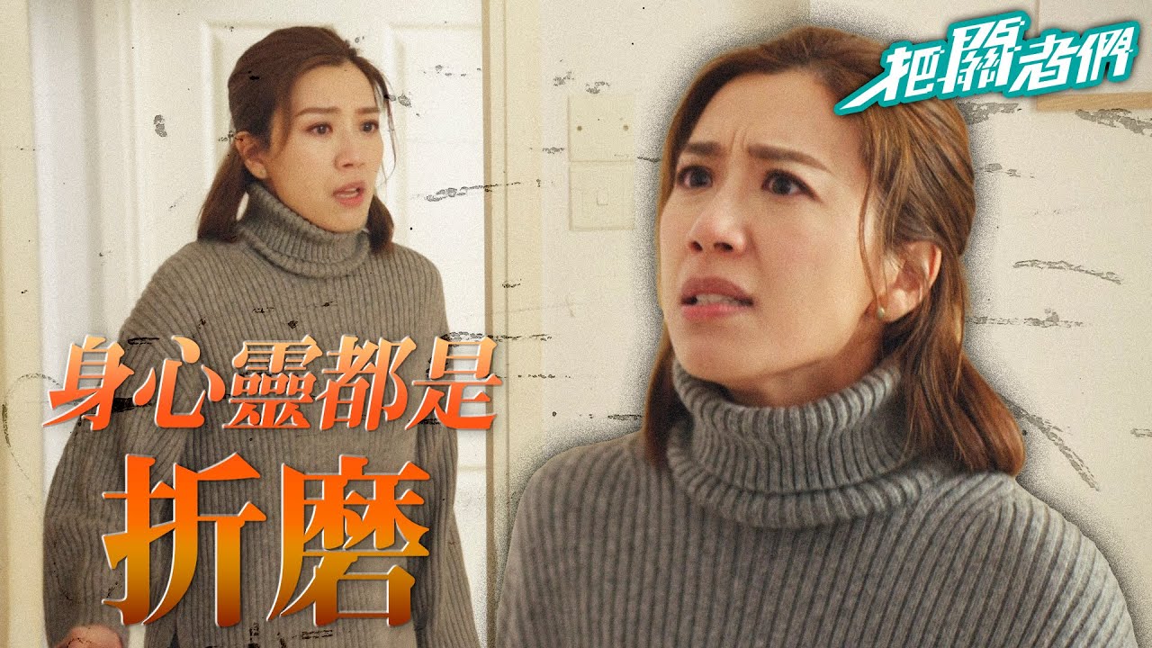 【把關者們】身心靈都是折磨...做父母都很難受｜袁偉豪、陳家樂、黃智雯、王敏奕、劉佩玥、馬貫東、陳自瑤｜TVB戲劇精華