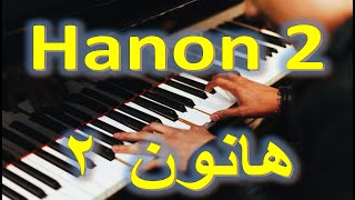 أفضل طريقة لتجعل اصابع تكون سريعة وسلسه في التعامل مع مفاتيح بيانو او الاورغ، هانون2(Hanon2)