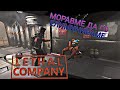 не знае никој нема траги (Lethal Company)