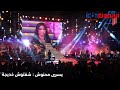 يسرى محنوش شفتوش خديجة على ركح مسرح قرطاج يسرى محنوش شفتوش خديجة على ركح مسرح قرطاج