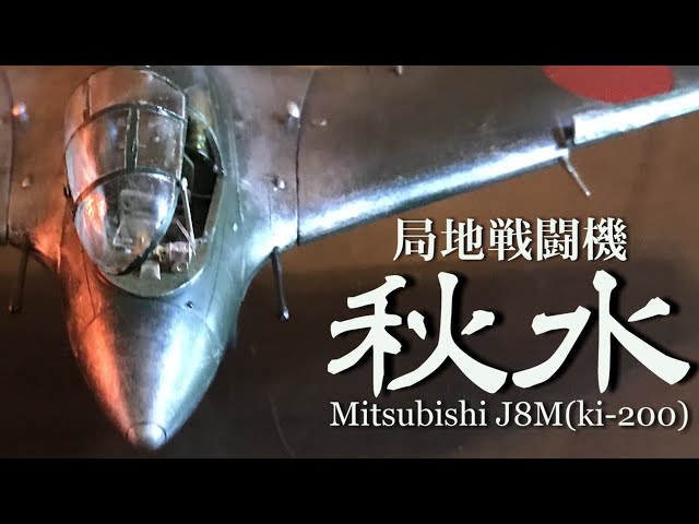 1/48 『局地戦闘機 試製秋水』～秋水三尺露を払う - YouTube