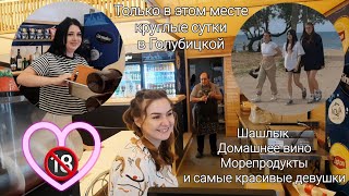 Место встречи - Голубицкая! Девушки, домашнее вино, шашлыки. Азовское море! Курортная 77 а.