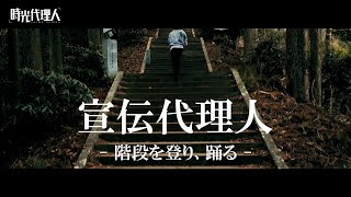 【時光代理人】宣伝代理人 -階段を登り、踊る-