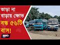 56 Private Buses Off the Roads l ভাড়া না বাড়ায় বন্ধ ৫৬টি বেসরকারি বাস