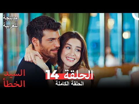 السيد الخطأ الحلقة  النهاية