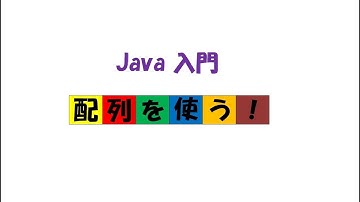 [Java入門](第6回)配列　プログラム
