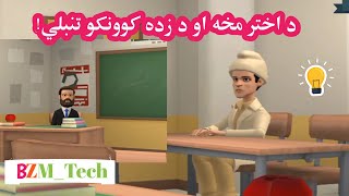 د اختر مخه او زده کوونکي||Students on the arrival of Eid