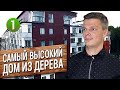 Самый высокий дом из дерева. Кто строит аквапарки в России? Строительный бизнес