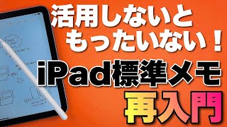 【再入門】iPadの標準メモを使いこなさないともったいない。11の機能を押さえて活用しましょう！