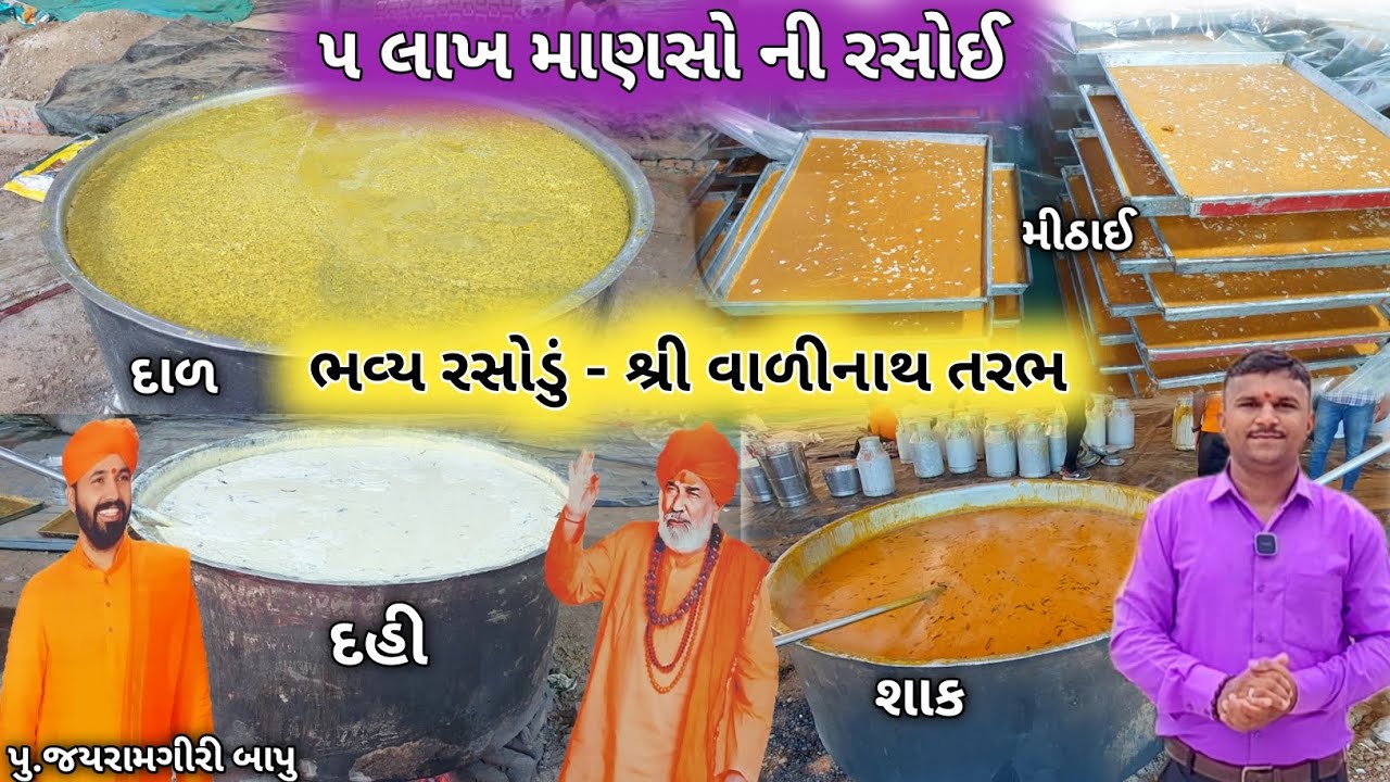 Bhavy Rasodu Valinath Murti Pratishtha Mahotsav 2024 | ભવ્ય ધમધમતુ રસોડું વાળીનાથ | Tarbha