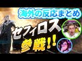 スマブラSP セフィロス参戦 感情を爆発させる海外勢 