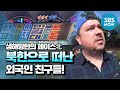 [샘 해밍턴의 페이스北] 선공개 '북한 평양으로 떠난 샘 해밍턴과 외국인 친구들!' / Preview Clip I SBS NOW