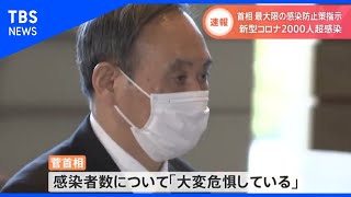 菅首相 最大限の感染防止策指示、新型コロナ２０００人超感染【Ｎスタ】