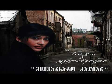 ნატო გელაშვილი - მიყვარხარო ძალიან / Nato Gelashvili - Mikvarkharo Dzalian