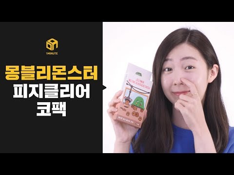 [1분홈쇼핑] 몽글몽글 부드럽게 피지를 없애자! 몽블리몬스터 피지클리어 코팩