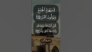 سورة القمر الآية ٤٥ الى ٤٨ بصوت الشيخ محمد صديق المنشاوي