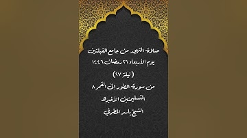 صلاة التهجد من جامع القبلتين  ٢٦ رمضان ١٤٤٦( ليلة ٢٧) من سورةالطور إلى القمر ٨  الشيخ ياسر المطرفي