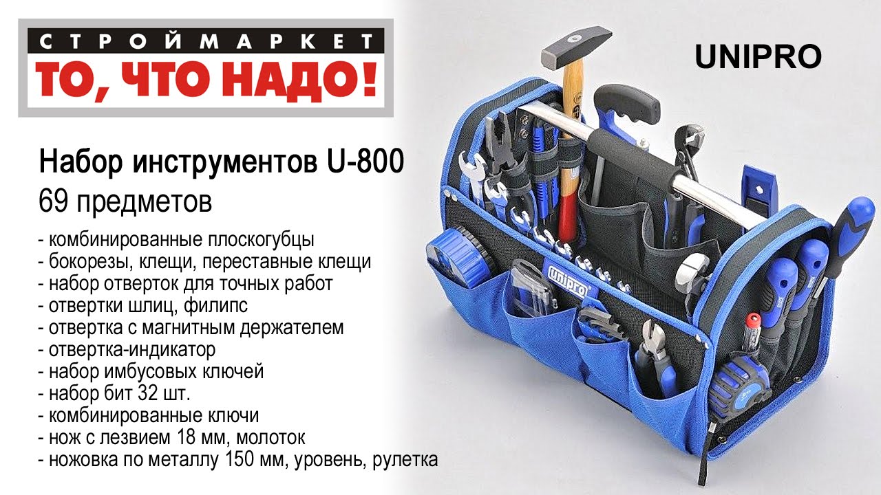 ⁣Набор инструментов UNIPRO 69 предметов U-800 - купить набор инструментов Москва