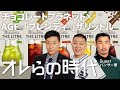 AGF × チョコレートプラネット生配信「オレらの時代」