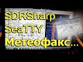 [Natalex] SDRSharp SeaTTY метеофакс...