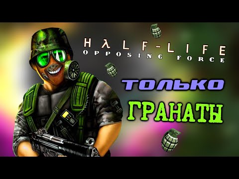 Как Пройти Half-Life: Opposing Force Только Гранатами