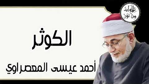 سورة الكوثر - أحمد عيسى المعصراوي Surat Al-Kawthar - Ahmed Issa Al-Masrawi