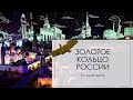 Золотое кольцо России за один день