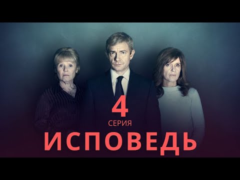 ИСПОВЕДЬ ᴴᴰ ► 4 серия / Детектив, драма, криминал / Великобритания, 2019