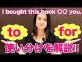 【前置詞】toとforの使い分け！～動作を受け取る相手がいる場合～ [#35]
