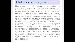 Мийка та огляд кузова