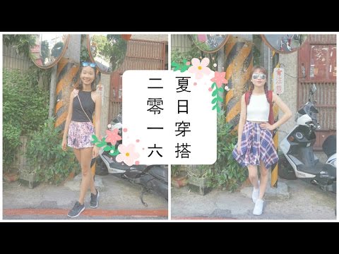 夏日穿搭2016 Summer Outfits @WENDYtano