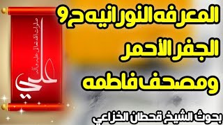 المعرفه النورانيه(ح9)بحوث الشيخ قحطان الخزاعي