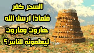 السحر كفر فلماذا ارسل الله هاروت وماروت ليعلمونه للناس؟