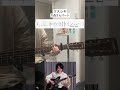 クスシキの大森さんパート弾いてみた【ギターコードタブ譜】#shorts #薬屋のひとりごと #ミセスグリーンアップル