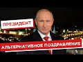 Альтернативное поздравление президента