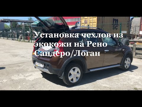 Установка чехлов из экокожи на Рено Сандеро. Видеоинструкция