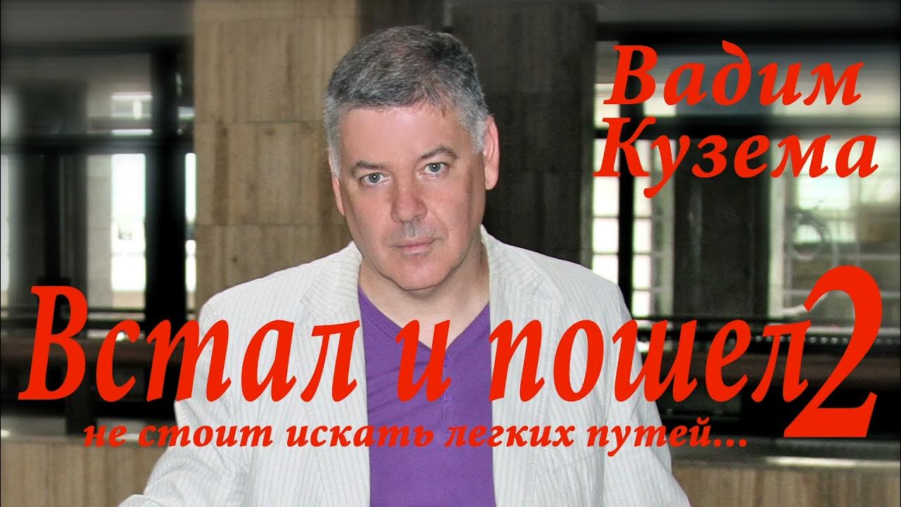 Кузема встал и пошел слушать